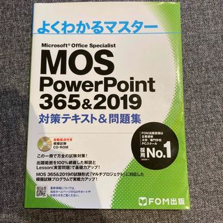 MOS Power Point 365&2019 対策テキスト&問題集(コンピュータ/IT)