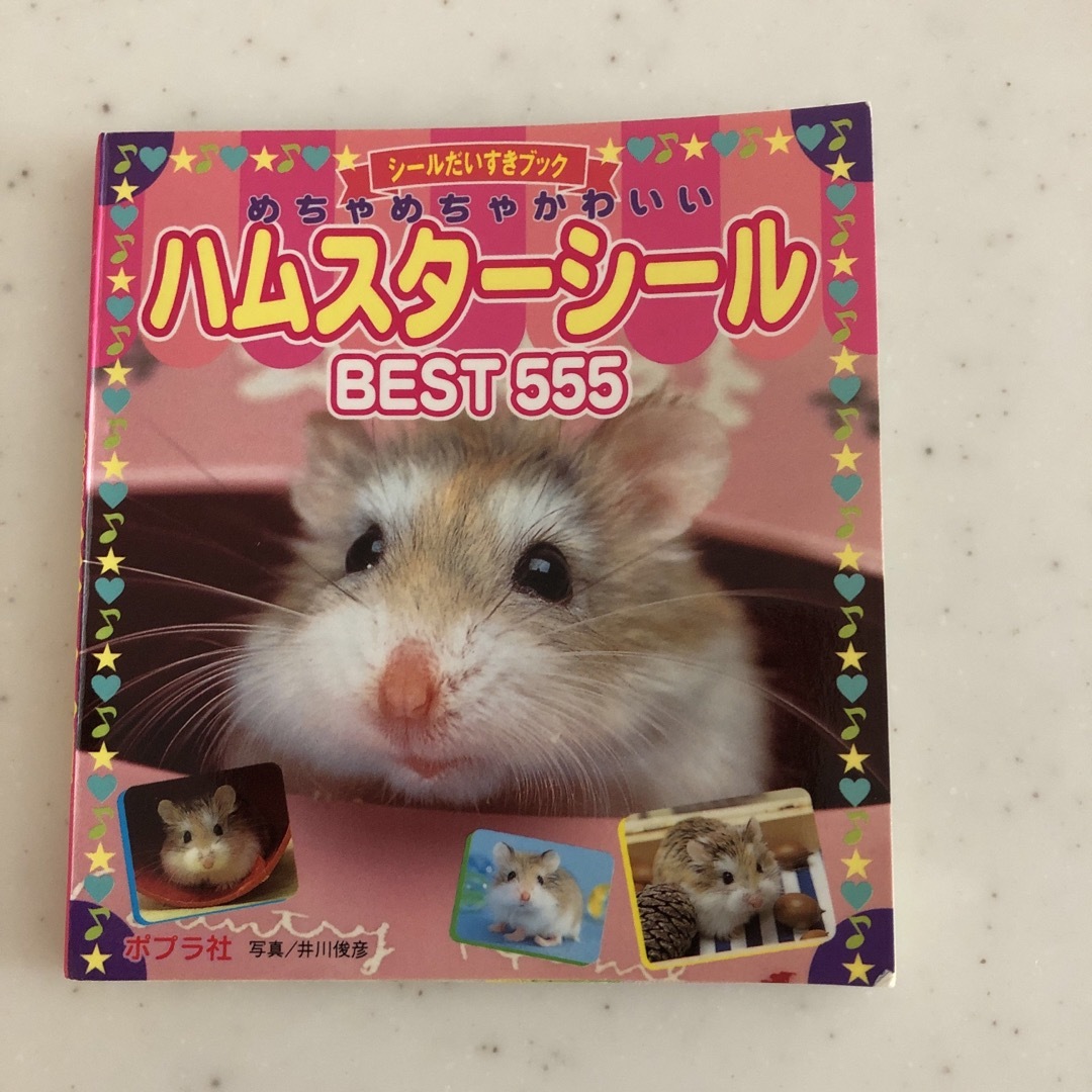 ハムスターシール エンタメ/ホビーのおもちゃ/ぬいぐるみ(キャラクターグッズ)の商品写真