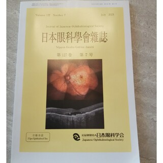 日本眼科学会雑誌127巻 7号(健康/医学)