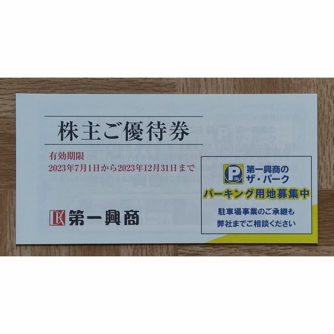 [匿名配送] 第一興商　株主優待券　5,000円分