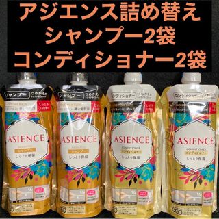 アジエンス(ASIENCE)のアジエンス シャンプー／コンディショナー しっとり保湿 340ml×各2袋(シャンプー/コンディショナーセット)