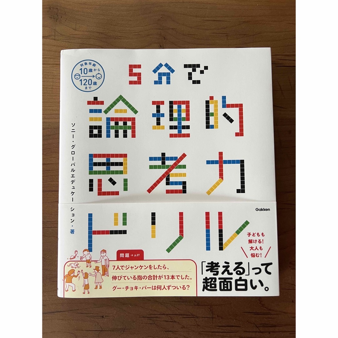 美品　５分で論理的思考力ドリル エンタメ/ホビーの本(語学/参考書)の商品写真