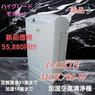春早割 美品♪ダイキン DAIKIN MCK70S-W 空気清浄機 空気清浄器