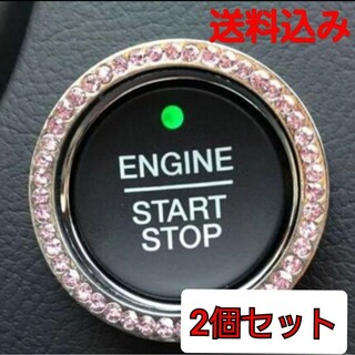 2個セット エンジン プッシュ リング ピンク(車内アクセサリ)