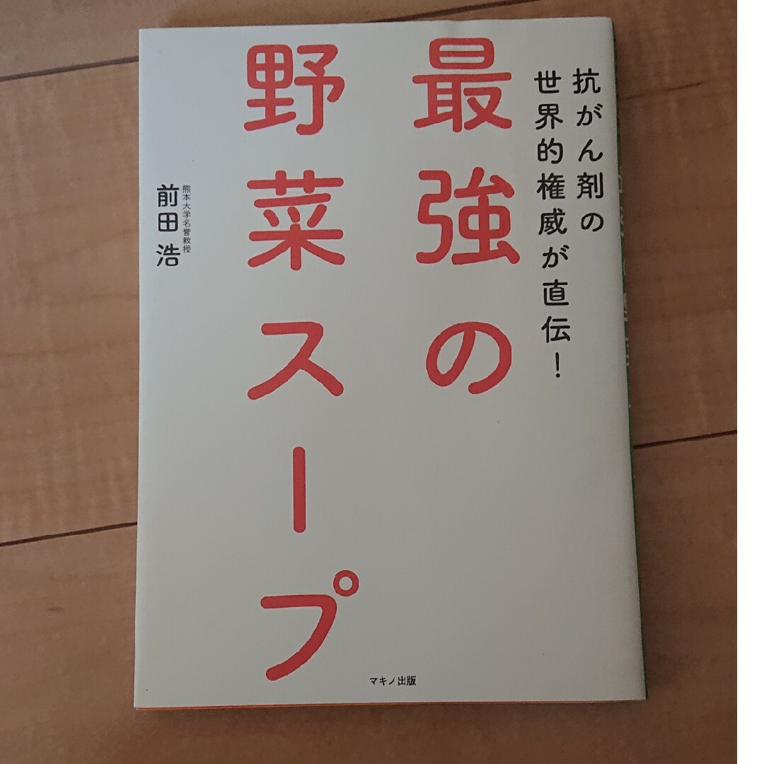 最強の野菜スープ 抗がん剤の世界的権威が直伝！ エンタメ/ホビーの本(健康/医学)の商品写真