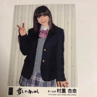 エイチケーティーフォーティーエイト(HKT48)の村重杏奈　生写真　前しか向かねえ(アイドルグッズ)