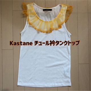 カスタネ(Kastane)の最終値下げ！Kastane(カスタネ)チュールフリル衿タンクトップ(タンクトップ)