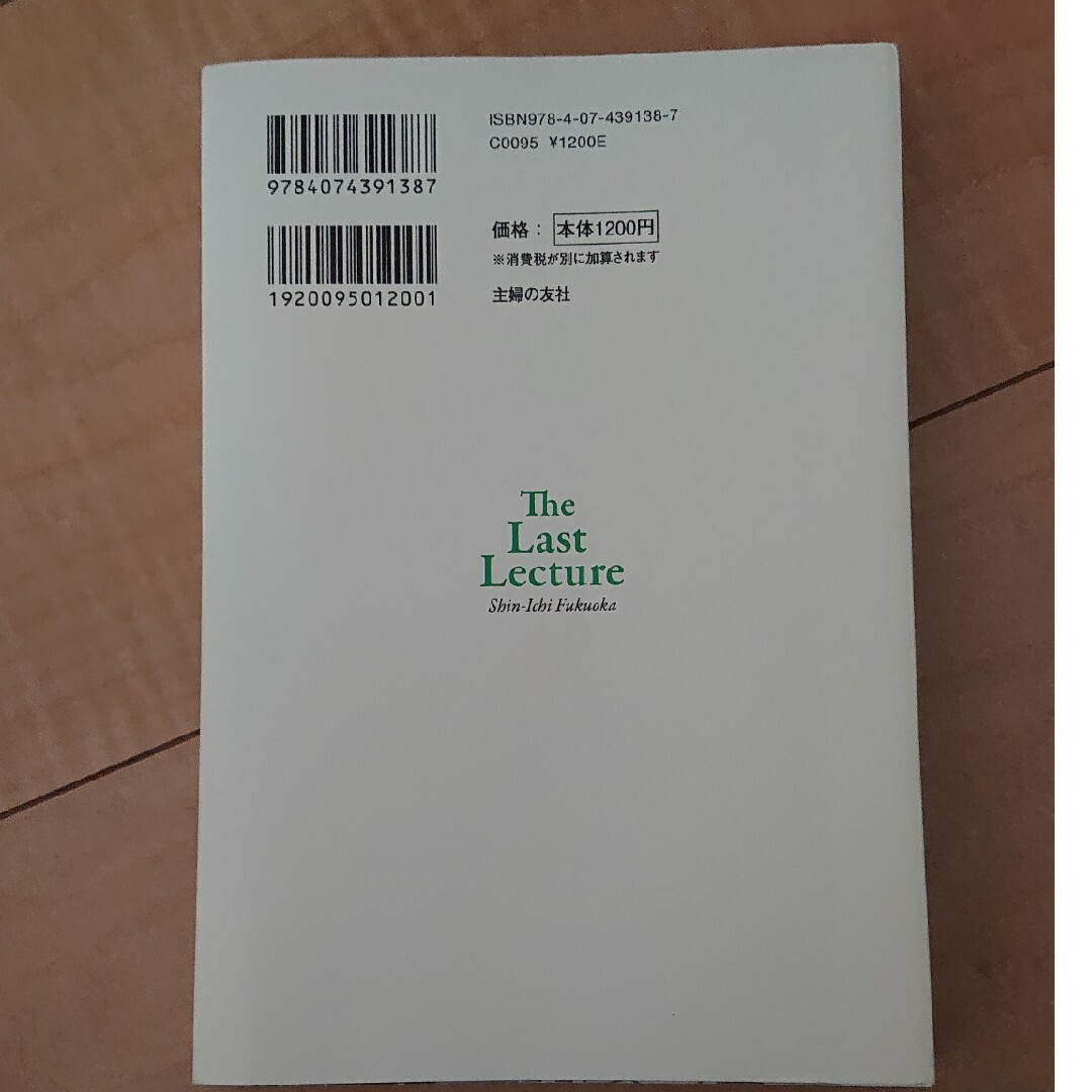 最後の講義完全版　福岡伸一 どうして生命にそんなに価値があるのか エンタメ/ホビーの本(文学/小説)の商品写真