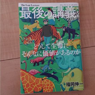 最後の講義完全版　福岡伸一 どうして生命にそんなに価値があるのか(文学/小説)