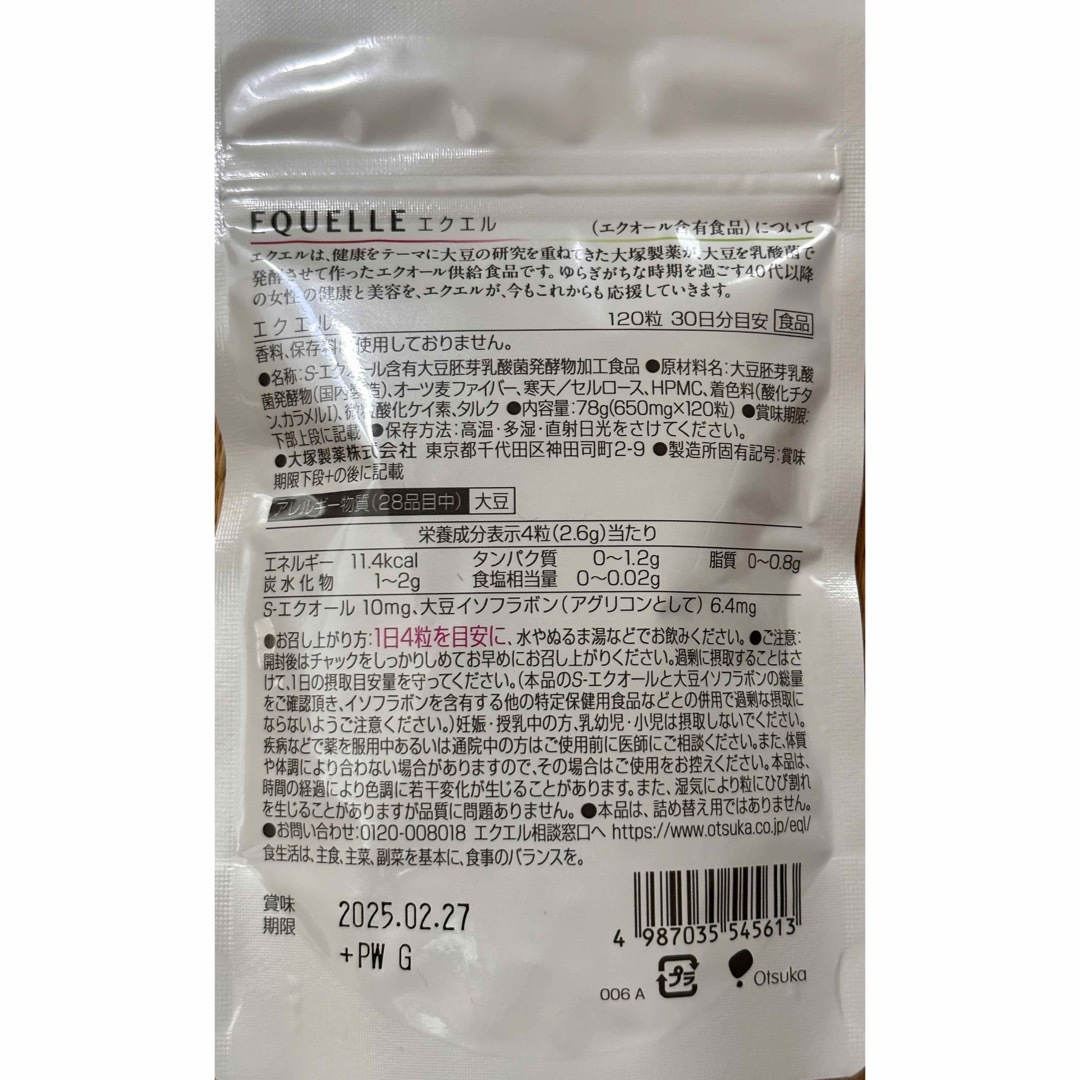 大塚製薬(オオツカセイヤク)の【新品・未開封】大塚製薬　エクエル　パウチ　１２０粒　2025.2月期限‼️ 食品/飲料/酒の健康食品(その他)の商品写真