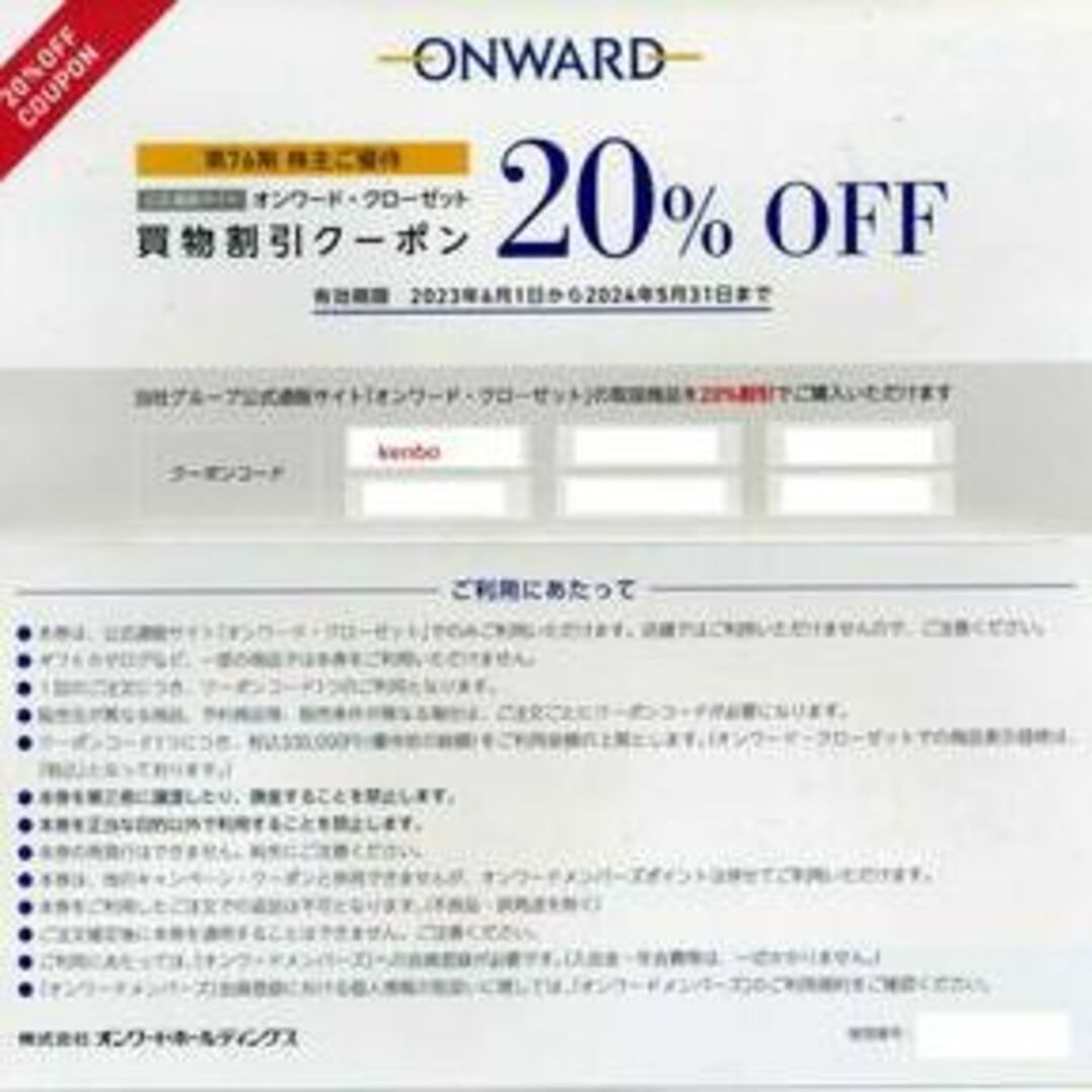 23区(ニジュウサンク)の【最新/送料無料】オンワードクローゼット  株主優待 20％割引券 6回分 チケットの優待券/割引券(ショッピング)の商品写真