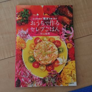 新品 おうちで作るセレブごはん(料理/グルメ)