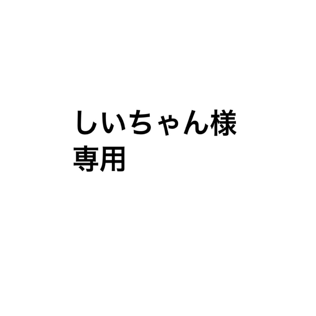 しいちゃん様専用の通販 by rakuma shop｜ラクマ