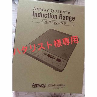 アムウェイ(Amway)の【早い者勝ち🍀新品未使用品！！✨️】アムウェイ インダクションレンジ(IHレンジ)