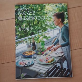 みんなで集まる日のごはん 家族と。友人と。(料理/グルメ)