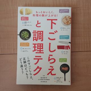 下ごしらえと調理テク もっとおいしく、料理の腕が上がる！(料理/グルメ)