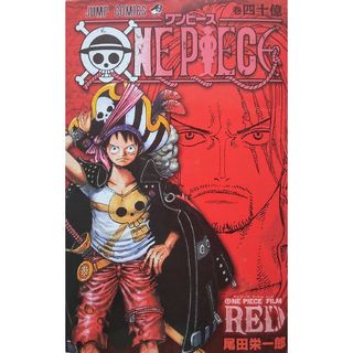 ワンピース(ONE PIECE)の【非売品】ONE PIECE/ワンピース　FILM RED四十億巻(その他)