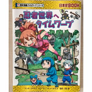 アサヒシンブンシュッパン(朝日新聞出版)の忍者世界へタイムワープ(絵本/児童書)