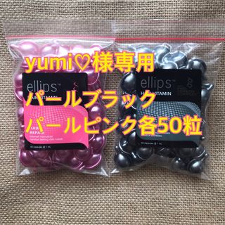 エリップス(ellips)のyumi♡様専用 パールブラック パールピンク各50粒(トリートメント)