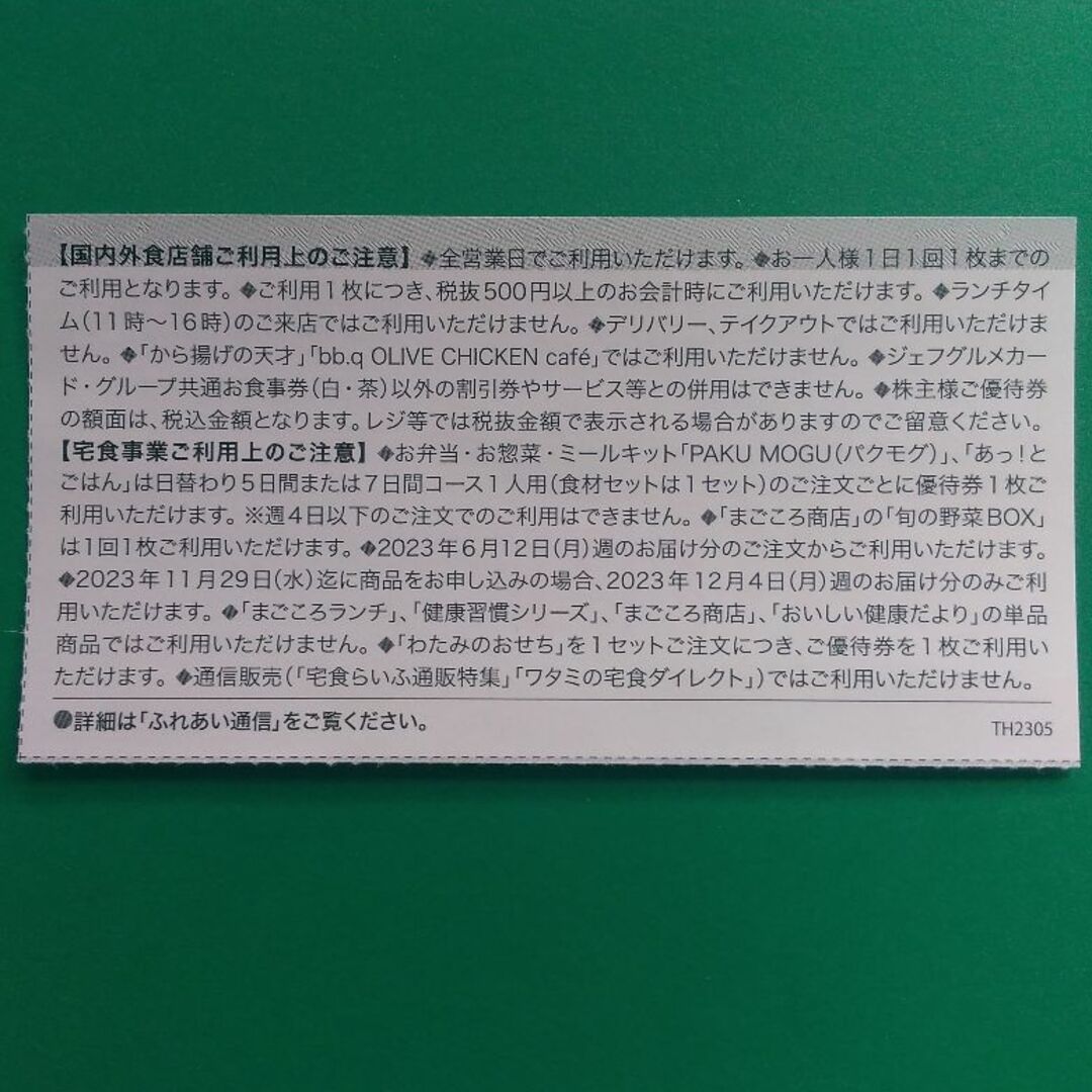 ワタミ(ワタミ)のワタミ 株主優待 1,000円分 2023.11.30まで ♪ チケットの優待券/割引券(レストラン/食事券)の商品写真