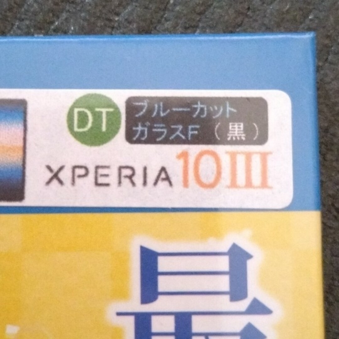 Xperia(エクスペリア)のXperia10　Ⅲ  用ガラスフィルム２枚（新品）ソフトケース1つ スマホ/家電/カメラのスマホアクセサリー(その他)の商品写真