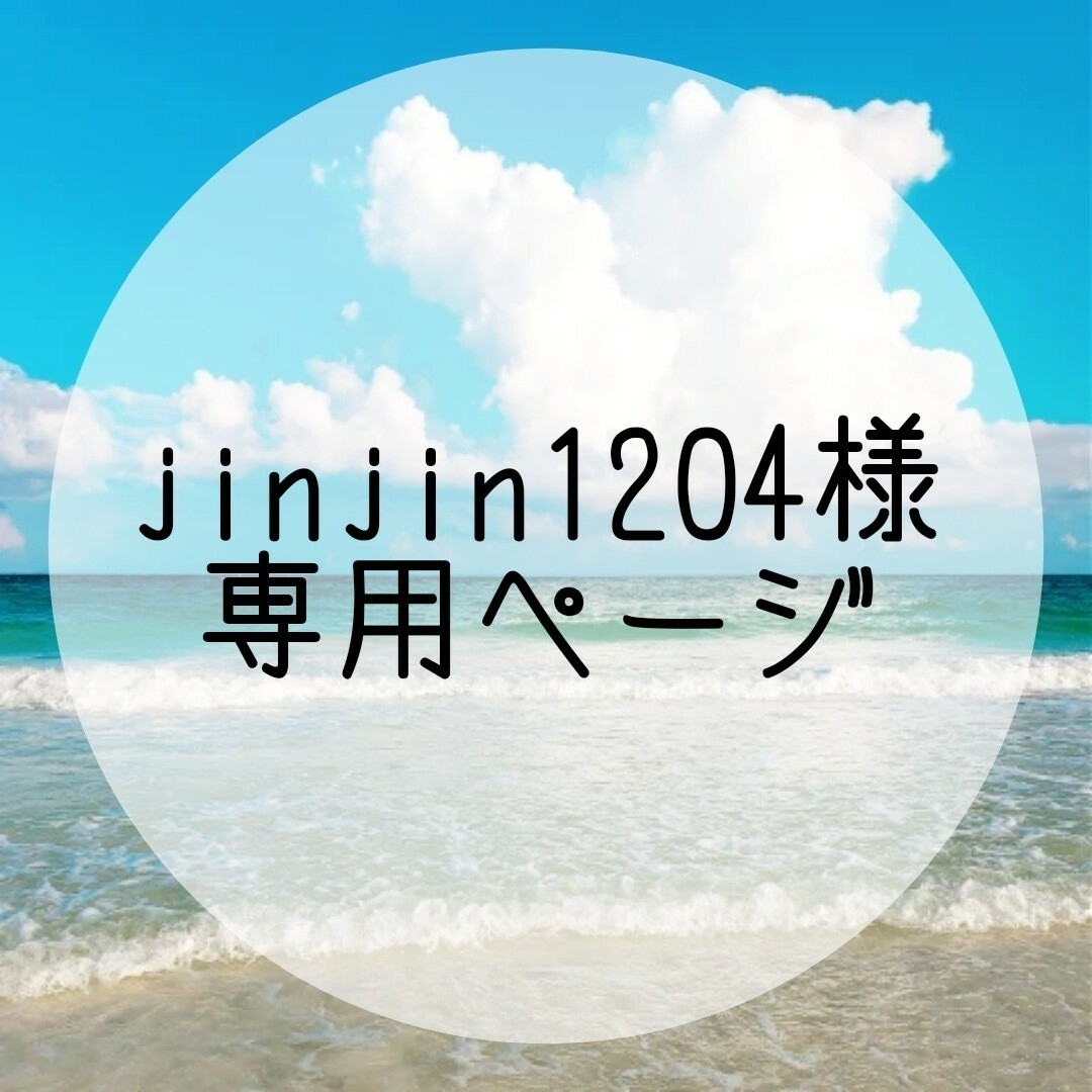 jinjin様専用ページの通販 by 虫眼鏡's shop｜ラクマ