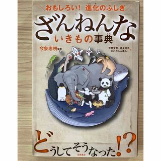 ガッケン(学研)のざんねんないきもの事典 おもしろい！進化のふしぎ(科学/技術)