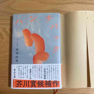 ハンチバック(文学/小説)