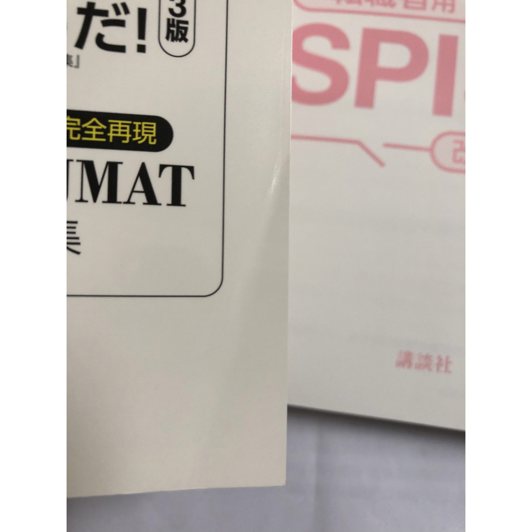 りん様専用　これが本当の転職者用ＳＰＩ３だ テストセンター・ＳＰＩ３－Ｇ対応  エンタメ/ホビーの本(ビジネス/経済)の商品写真