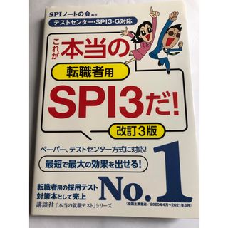 りん様専用　これが本当の転職者用ＳＰＩ３だ テストセンター・ＳＰＩ３－Ｇ対応 (ビジネス/経済)