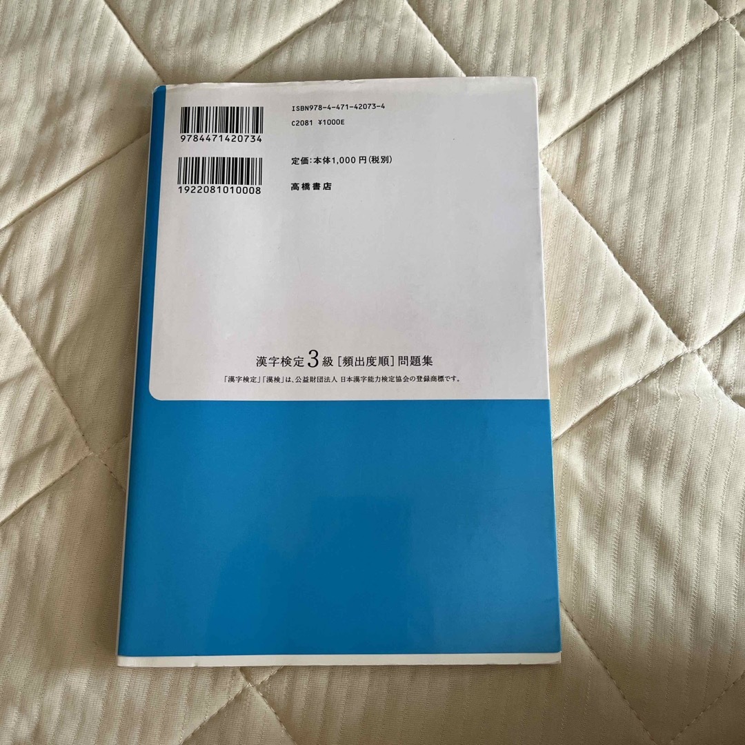 漢字検定３級頻出度順問題集 エンタメ/ホビーの本(資格/検定)の商品写真