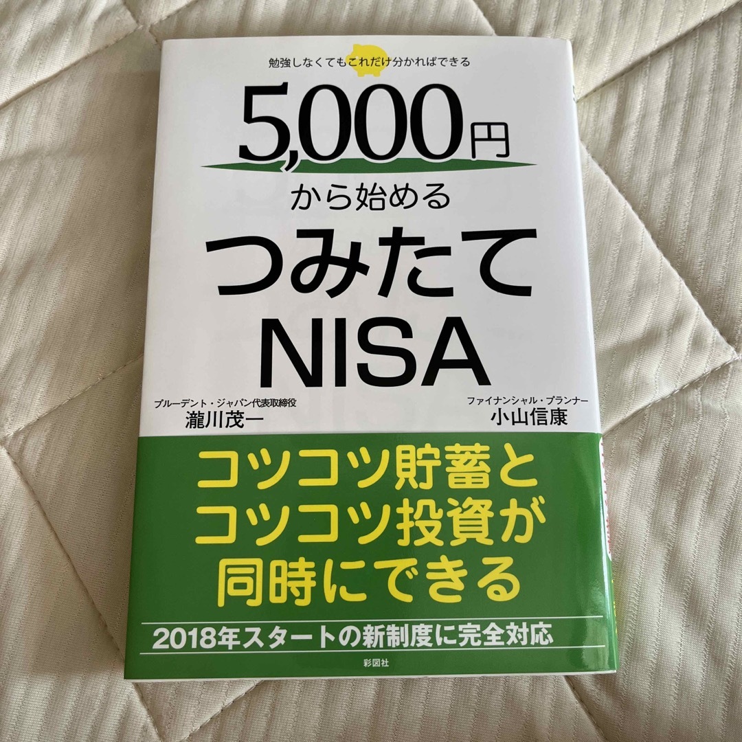 ５０００円から始めるつみたてＮＩＳＡ エンタメ/ホビーの本(ビジネス/経済)の商品写真