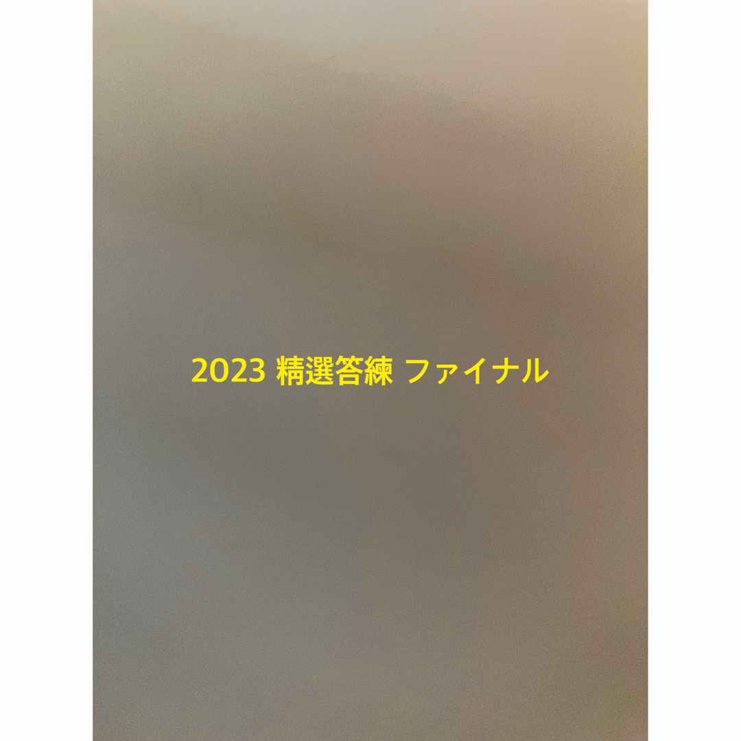 2023 司法書士 精選答練 ファイナル 択一 記述 全科目