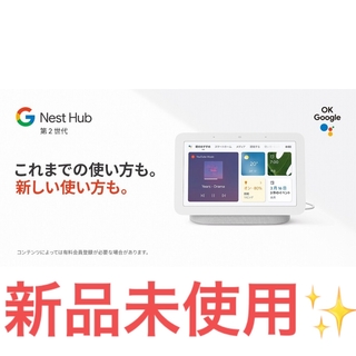 グーグル(Google)の新品✨ Google Nest Hub 第2世代 スマートホームディスプレイ (ディスプレイ)