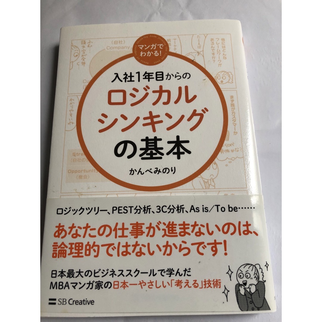 マンガでわかる！入社１年目からのロジカルシンキングの基本 エンタメ/ホビーの本(ビジネス/経済)の商品写真