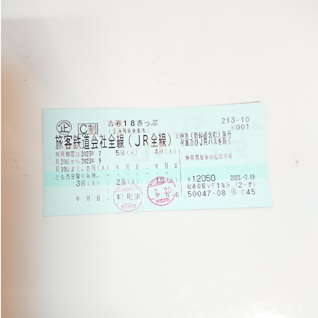 青春18きっぷ 2023年夏 残り3回