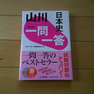 山川出版社　日本史一問一答(語学/参考書)