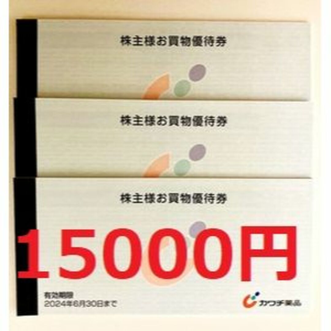 カワチ薬品　株主優待　15000円分