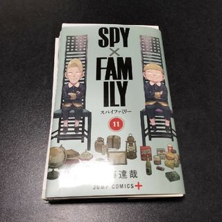 【裁断済み】スパイファミリー　１１巻(少年漫画)