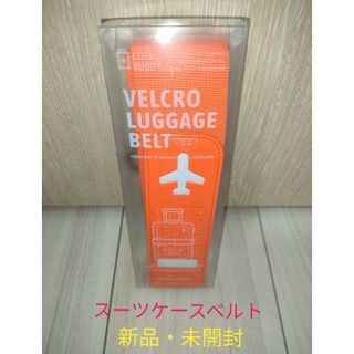 新品・未開封 アフリ ハッピーフライト スーツケースベルト オレンジ(旅行用品)