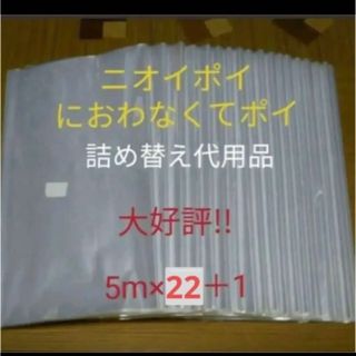 におわなくてポイ ニオイポイ  スマートポイ 代用品 カセット 5m×22＋1(紙おむつ用ゴミ箱)