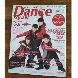 ジャニーズ(Johnny's)のＤａｎｃｅ　ＳＱＵＡＲＥ ステ－ジ＆ライブア－ティストマガジン ｖｏｌ．５(アート/エンタメ)