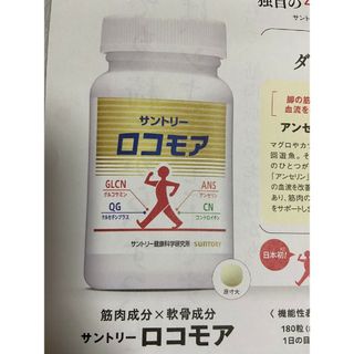 サントリー(サントリー)のサントリーロコモア　定価5500円→1000円→申込用紙１枚　健康食品　サプリ(その他)