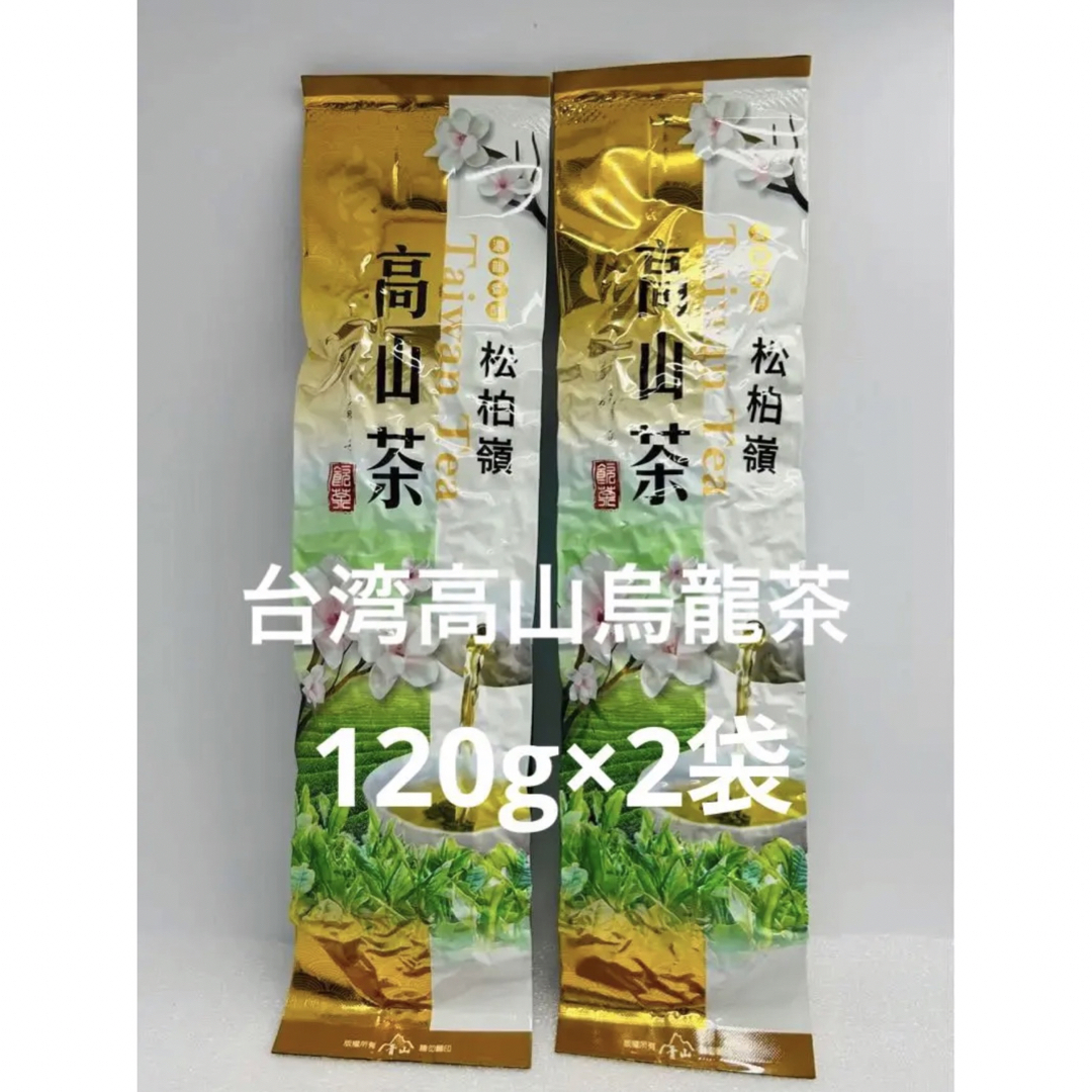 台湾☆南投（松柏嶺）高山烏龍茶  120g×2袋 食品/飲料/酒の飲料(茶)の商品写真