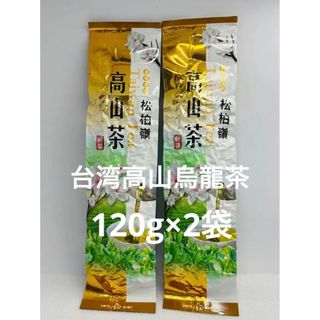 台湾☆南投（松柏嶺）高山烏龍茶  120g×2袋(茶)