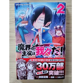 アキタショテン(秋田書店)の魔界の主役は我々だ！ ＶＯＬ．２(その他)