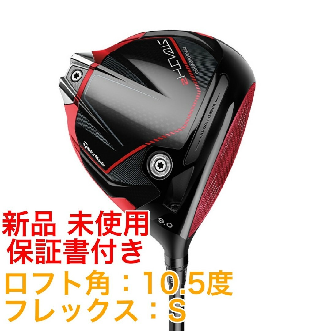 TaylorMade(テーラーメイド)の新品 未使用 ステルス2 STEALTH2 ドライバー TENSEI RED スポーツ/アウトドアのゴルフ(クラブ)の商品写真