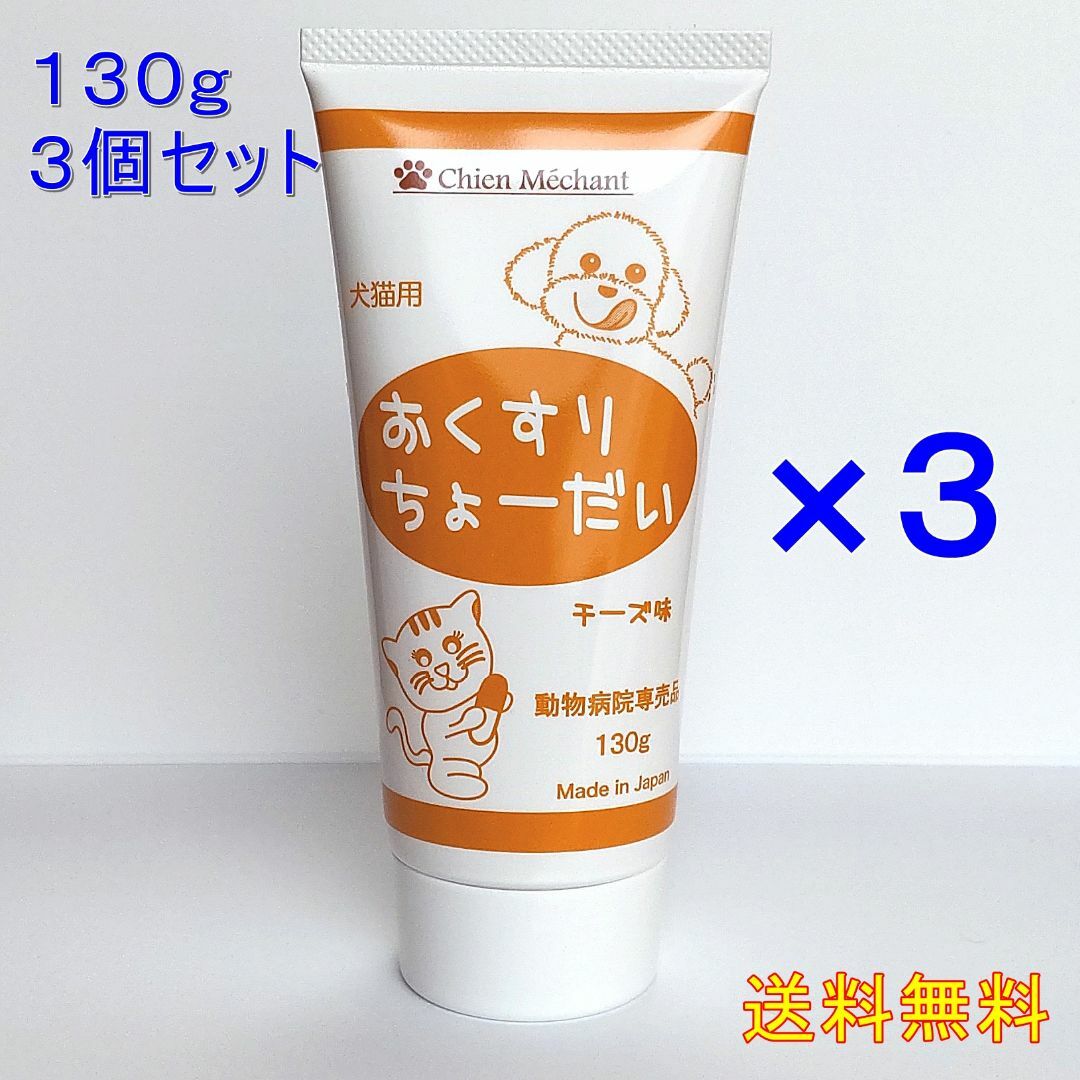おくすりちょーだい 投薬補助チーズ味 投薬補助　犬猫用130g×3個【送料無料