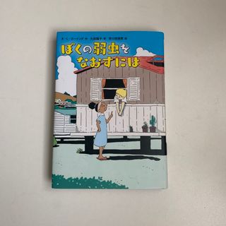 ぼくの弱虫をなおすには(絵本/児童書)