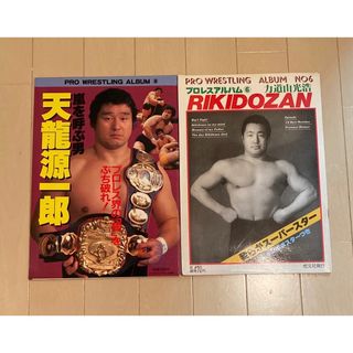 プロレスアルバム 2冊セット 天龍 力道山 昭和プロレス 全日本プロレス 大相撲(格闘技/プロレス)